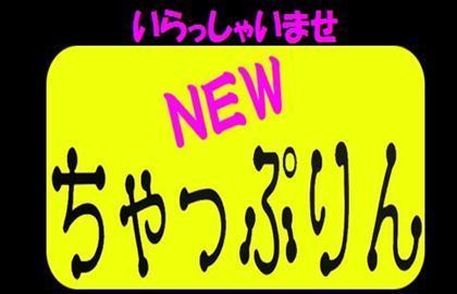 ちゃっぷりん店舗